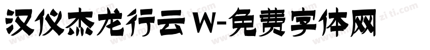 汉仪杰龙行云 W字体转换